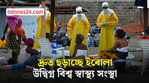 ইবোলা প্রাদুর্ভাব নিয়ে বিশ্ব স্বাস্থ্য সংস্থার উদ্বেগ
