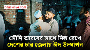 সৌদি আরবের সাথে মিল রেখে দেশের চার জেলায় ঈদুল আজহা পালন