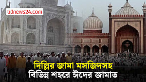 ভারত জুড়ে মুসলমানদের ঈদুল আজহা উদযাপন