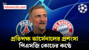 চ্যাম্পিয়নস লিগ ফাইনালের আগে প্রতিপক্ষ আর্সেনালের প্রশংসায় পিএসজি কোচ