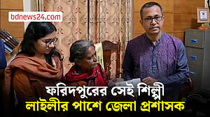 ফরিদপুরের সেই শিল্পী লাইলী খানমের পাশে জেলা প্রশাসন
