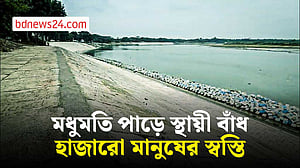 স্থায়ী বাঁধ নির্মাণ চলছে, মধুমতি পাড়ের হাজারো মানুষের স্বস্তির হাসি
