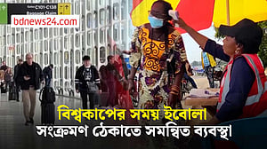 বিশ্বকাপের সময় ইবোলা সংক্রমণ ঠেকাতে যুক্তরাষ্ট্র, মেক্সিকো ও কানাডার সমন্বিত ব্যবস্থা