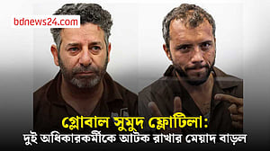 গ্লোবাল সুমুদ ফ্লোটিলা: দুই অধিকারকর্মীর আটকাদেশের মেয়াদ বাড়িয়েছে ইসরায়েল