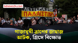 গাজামুখী গ্লোবাল সুমুদ ফ্লোটিলার জাহাজ আটকের প্রতিবাদে গ্রিসে বিক্ষোভ