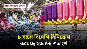 ৯ মাসে বিদেশি বিনিয়োগ কমেছে ২৩.৫৬ শতাংশ
