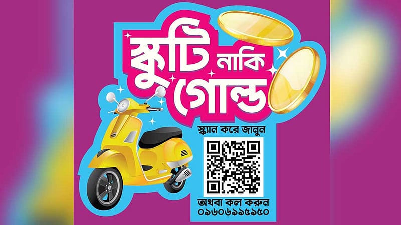 ফ্রিডমের ‘স্কুটি নাকি গোল্ড’ ক্যাম্পেইন শুরু