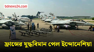 ফ্রান্স থেকে যুদ্ধবিমান আনিয়েছে ইন্দোনেশিয়া