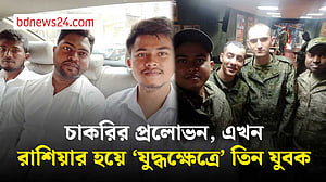মোটা বেতনের ফাঁদ, রাশিয়ার হয়ে ‘যুদ্ধক্ষেত্রে’ গোপালগঞ্জের ৩ যুবক