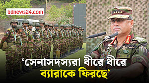 দেশ স্থিতিশীল, ব্যারাকে ফিরছে সেনাসদস্যরা: সেনাপ্রধান