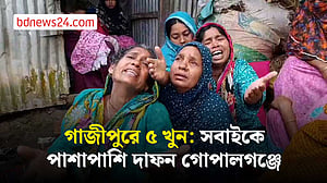 গাজীপুরে এক পরিবারে ৫ খুন: সবাইকে পাশাপাশি দাফন গোপালগঞ্জে
