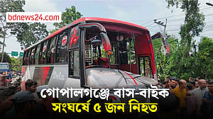 গোপালগঞ্জে বাস ও বাইকের সংঘর্ষে প্রাণ গেল ৫ জনের