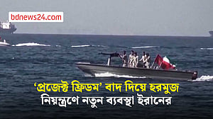 হরমুজ নিয়ন্ত্রণে নতুন পরিকল্পনা ইরানের