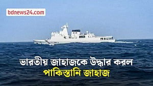 আটকে থাকা ভারতীয় জাহাজকে উদ্ধারে পাকিস্তানের ‘কাশ্মীর’