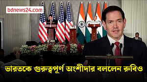 বাণিজ্য চুক্তি নিয়ে আশাবাদী রুবিও-জয়শঙ্কর