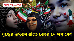 যুদ্ধের ৬৭তম রাতে তেহরানে জনতার ঢল, নেতৃত্বের প্রতি সমর্থন