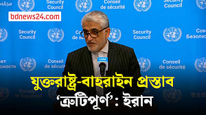 হরমুজ প্রণালি নিয়ে যুক্তরাষ্ট্র-বাহরাইনের খসড়া প্রস্তাব প্রত্যাখ্যান করল ইরান