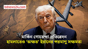 ইরানের পারমাণবিক কর্মসূচিতে মার্কিন-ইসরায়েলি হামলার প্রভাব সামান্যই