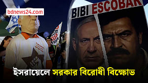 ইসরায়েলে সরকার বিরোধী বিক্ষোভ, যুদ্ধ বন্ধের দাবি