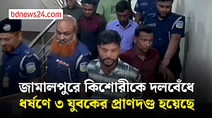 জামালপুরে কিশোরীকে দলবেঁধে ধর্ষণ, ৩ যুবকের প্রাণদণ্ড