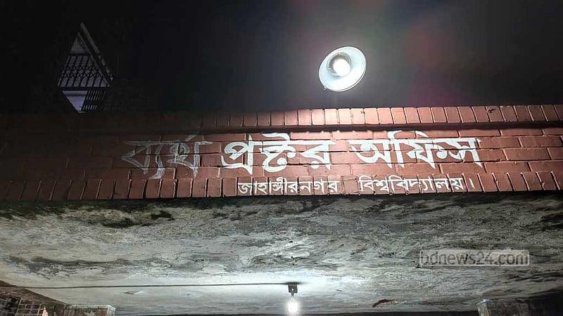জাবি শিক্ষার্থী ধর্ষণচেষ্টা: প্রক্টর কার্যালয়ে ‘ব্যর্থ’, ‘অক্ষম’ লিখে প্রতিবাদ