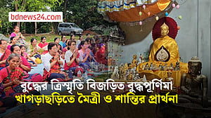 খাগড়াছড়িতে বর্ণিল আয়োজনে বুদ্ধপূর্ণিমা উদযাপন, বিশ্বশান্তির বার্তা
