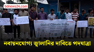 নবায়নযোগ্য জ্বালানির দাবিতে লালমনিরহাটে পদযাত্রা