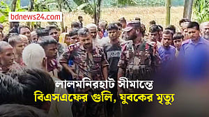 আমঝোল সীমান্তে বিএসএফের গুলিতে বাংলাদেশি যুবক নিহত