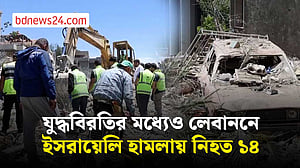 লেবাননে ইসরায়েলি বিমান হামলায় নিহত ১৪, স্বাস্থ্যকেন্দ্র ধ্বংস
