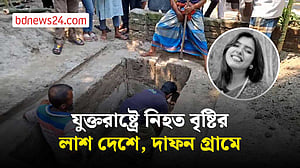 যুক্তরাষ্ট্রে নিহত বৃষ্টির লাশ গ্রামে, দাদা-দাদির কবরের পাশে দাফন