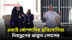 কৃত্রিম বুদ্ধিমত্তার উন্নয়ন ধীর করার আহ্বান পোপ লিওর