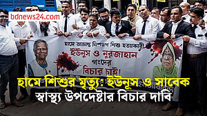 হামে শিশুর মৃত্যু: ইউনূস ও সাবেক স্বাস্থ্য উপদেষ্টার বিচার দাবি