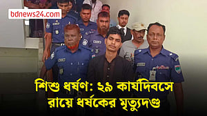 মেহেরপুরে ২৯ কার্যদিবসে শিশু ধর্ষণের রায়, যুবকের মৃত্যুদণ্ড