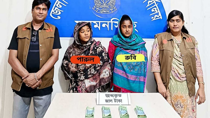 ময়মনসিংহে ৬০ হাজার টাকার জাল নোটসহ ২ নারী গ্রেপ্তার
