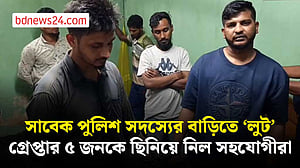 নারায়ণগঞ্জে সাবেক পুলিশ সদস্যের বাড়ি লুট, গ্রেপ্তার ৫ জনকে ছিনিয়ে নিল সহযোগীরা