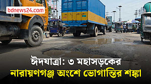 ঈদযাত্রা: ৩ মহাসড়কের নারায়ণগঞ্জ অংশে ভোগান্তির শঙ্কা