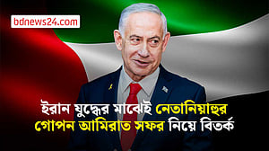গোপনে আমিরাত সফরের দাবি নেতানিয়াহুর, অস্বীকার করছে ইউএই