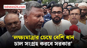 লক্ষ্যমাত্রার চেয়ে বেশি ধান-চাল সংগ্রহ করবে সরকার: খাদ্যপ্রতিমন্ত্রী