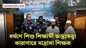 নেত্রকোণায় শিশু শিক্ষার্থীকে ধর্ষণের মামলায় মাদ্রাসা শিক্ষক কারাগারে