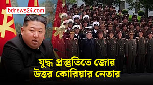 দক্ষিণ কোরিয়া সীমান্তে সামরিক শক্তি বাড়াতে বললেন কিম জং উন