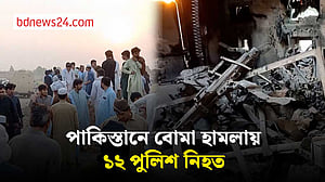 পাকিস্তানে গাড়িবোমা হামলায় ১২ পুলিশ নিহত