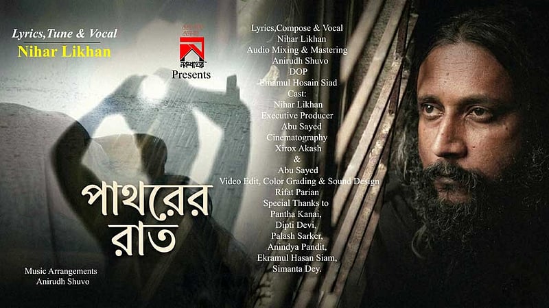 এল নীহার লিখনের নতুন গান 'পাথরের রাত'