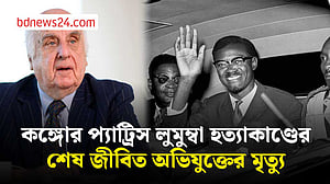 কঙ্গোর স্বাধীনতার মহানায়ক প্যাট্রিস লুমুম্বা হত্যাকাণ্ডের শেষ জীবিত সন্দেহভাজনের মৃত্যু