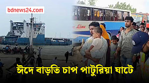 ঈদে পাটুরিয়া ঘাটে বাড়তি চাপ, যানবাহনের দীর্ঘ সারি