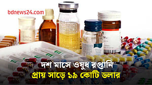 দশ মাসে সাড়ে ১৯ কোটি ডলারের ওষুধ রপ্তানি, প্রবৃদ্ধি ৯.৭%