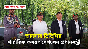 প্রধানমন্ত্রীকে শারীরিক কসরৎ দেখাল আনসার ও গ্রাম প্রতিরক্ষা বাহিনী