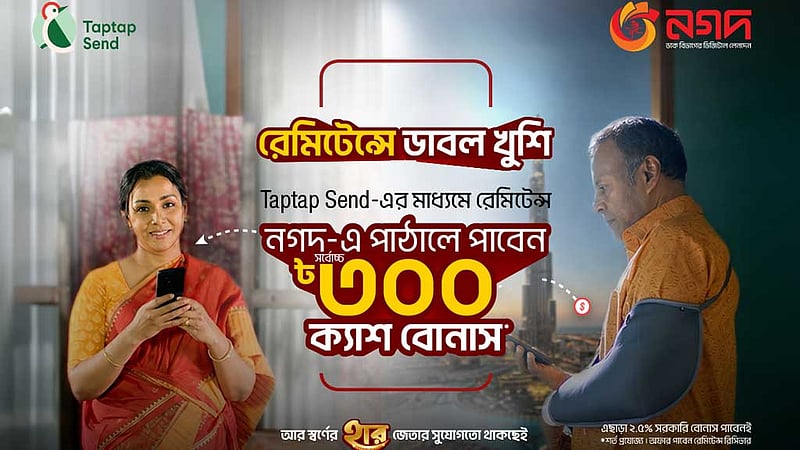 ট্যাপট্যাপ সেন্ড থেকে নগদে রেমিটেন্স নিলে বোনাস