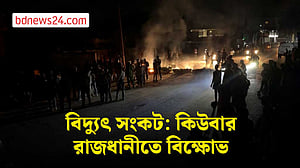 কিউবায় মার্কিন অবরোধ: বিদ্যুৎ সংকটে হাভানা জুড়ে বিক্ষোভ