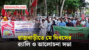 রাজবাড়ীতে মে দিবস পালন