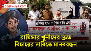 রামিসা হত্যার বিচার চেয়ে জেলায় জেলায় মানববন্ধন